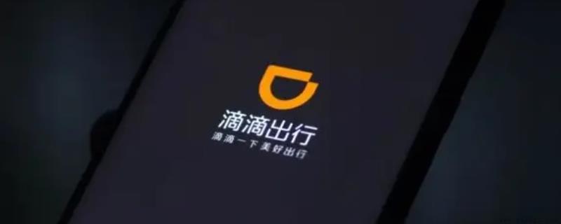 滴滴出行暂停新用户注册是什么意思