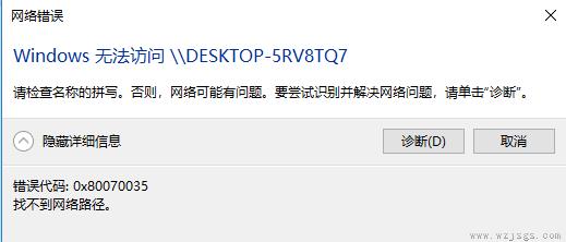 win10 0x80070035找不到网络路径