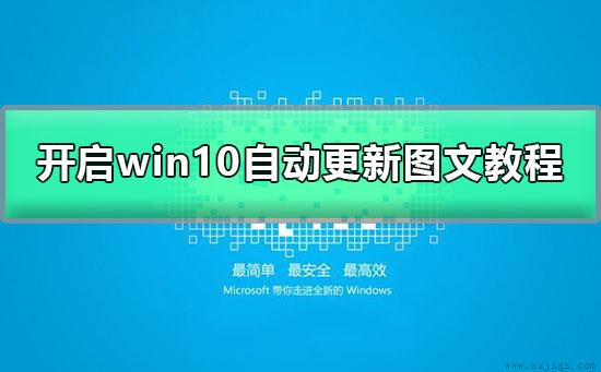 win10怎么打开自动更新选项