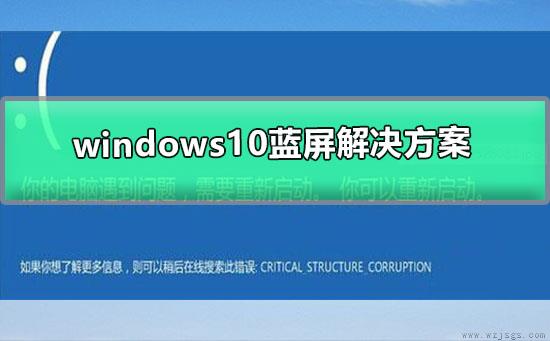 windows10蓝屏解决方案