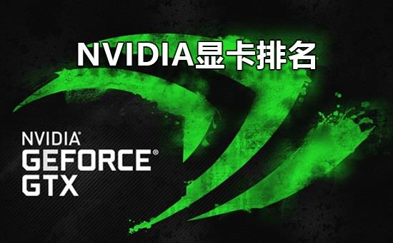 nvidia显卡性能排名