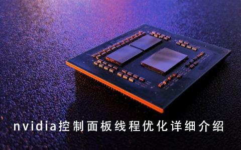 nvidia控制面板线程优化详细介绍