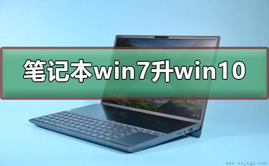 笔记本win7怎么升级到win10系统