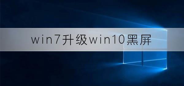 win7升级win10黑屏怎么办