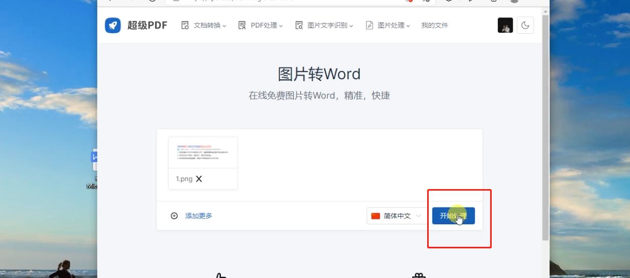 如何把图片转换成word文档