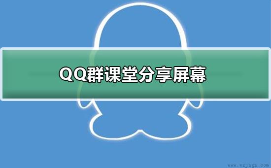 QQ群课堂分享屏幕怎么用