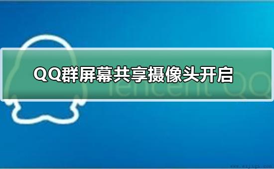 手机QQ群屏幕共享摄像头怎么开启