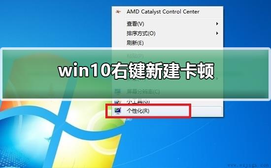 win10右键新建卡顿