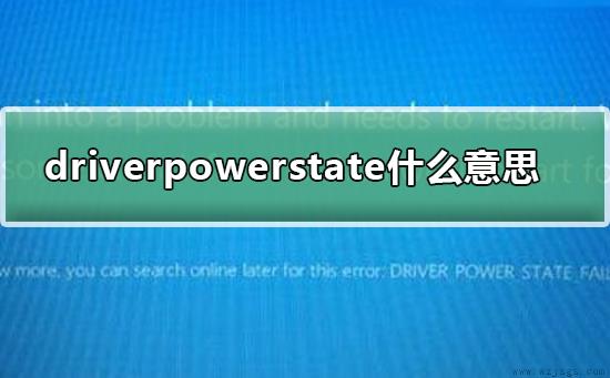 driverpowerstatefailure什么意思