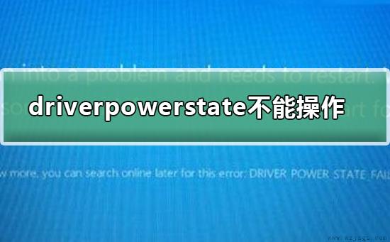 driverpowerstatefailure不能操作