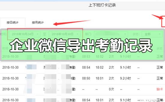 企业微信怎么导出考勤记录