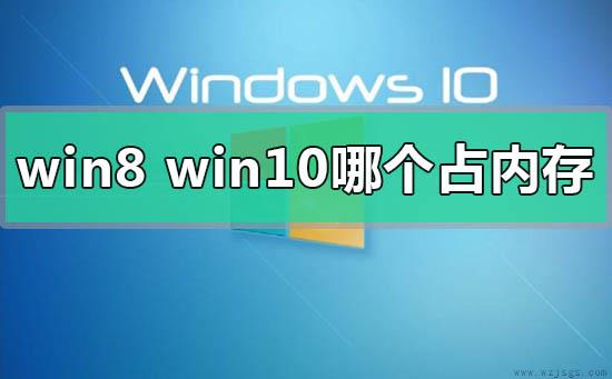 win8和win10系统哪个占内存