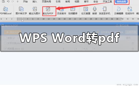 wpsword转pdf怎么转