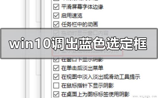 win10系统怎么调出蓝色选定框