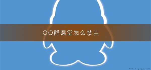 QQ群课堂怎么禁言