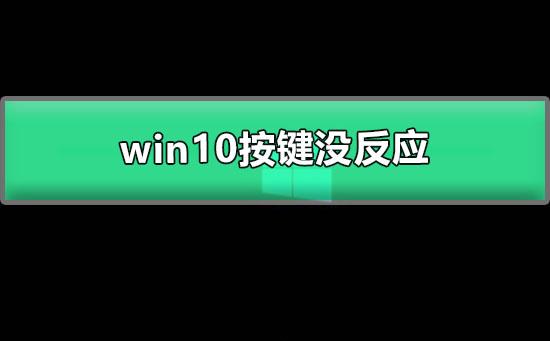 win10开机黑屏只有鼠标能动按键没反应