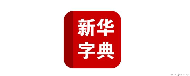 不认识的汉字识别用什么软件