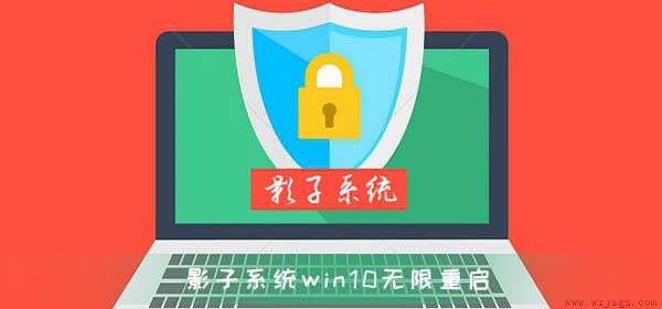 影子系统造成win10无限重启无法修复