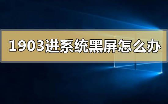 win10版本1903进系统黑屏怎么解决