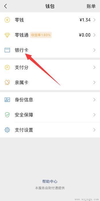 微信怎么解绑银行卡步骤