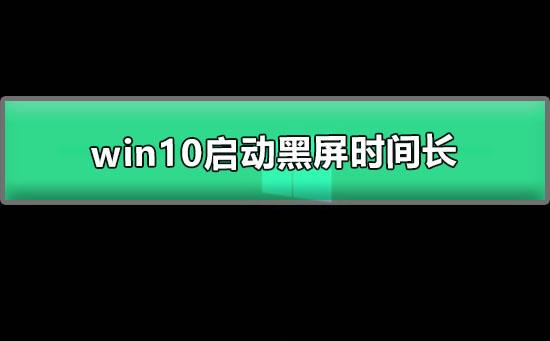 win10启动黑屏时间长