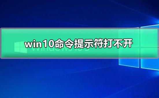 win10命令提示符打不开怎么办