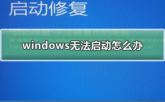 windows无法启动怎么办