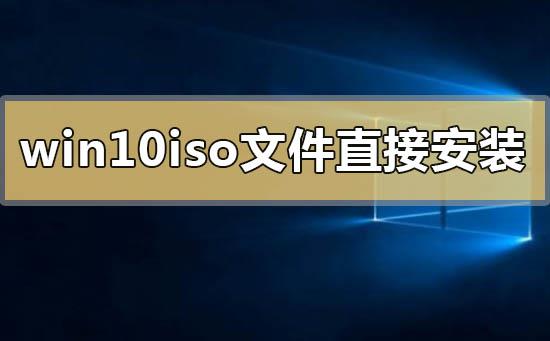 win10iso文件能直接安装吗