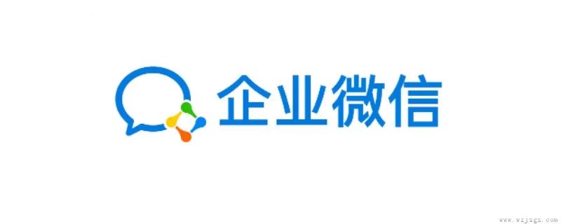 企业微信用户是什么意思