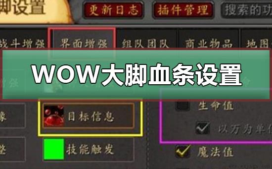 WOW大脚血条怎么设置