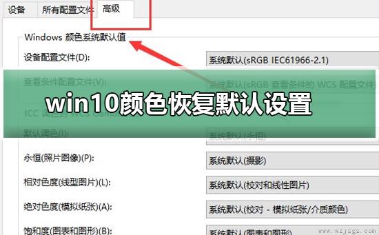 win10颜色如何恢复默认设置