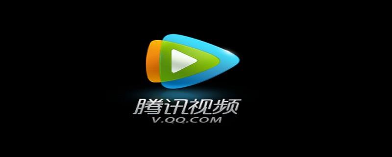 腾讯vip投屏限制怎么解决