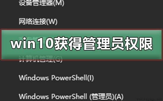 win10如何获得管理员权限