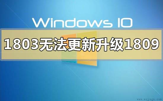 win101803版本无法更新升级1809怎么解决