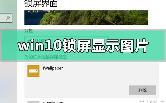 win10锁屏显示图片没有日期时间怎么办