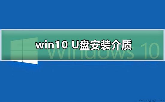 win10 U盘安装介质