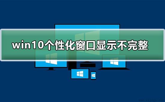 win10个性化软件窗口显示不完整