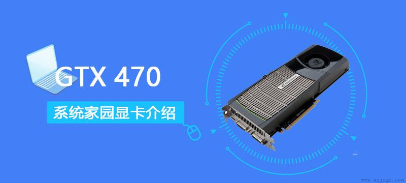 GTX470评测跑分参数介绍