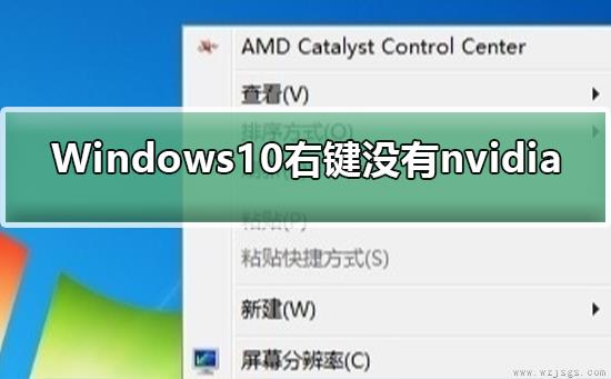 Windows10右键没有nvidia