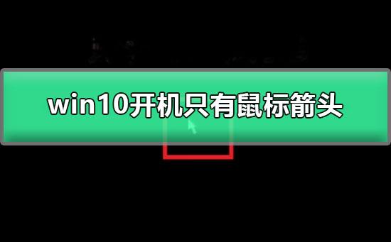 win10开机只有鼠标箭头