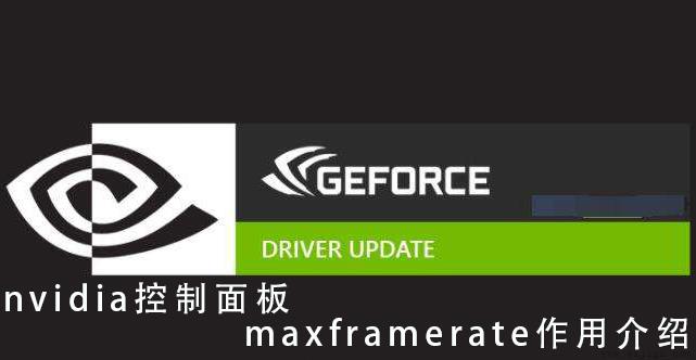 nvidia控制面板maxframerate作用介绍