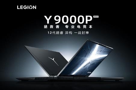 联想2022款拯救者y7000p/y9000p游戏本发布