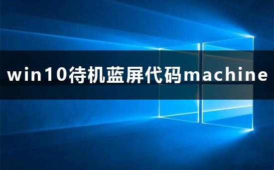 win10待机蓝屏代码machine怎么解决详细教程