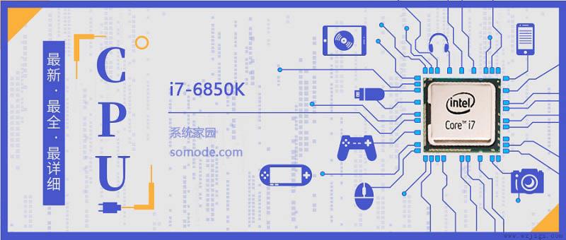 i7 6850K评测跑分参数介绍