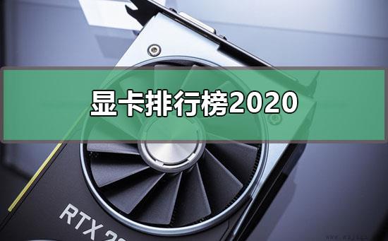 显卡排行榜2020