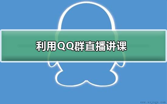 如何利用QQ群直播讲课