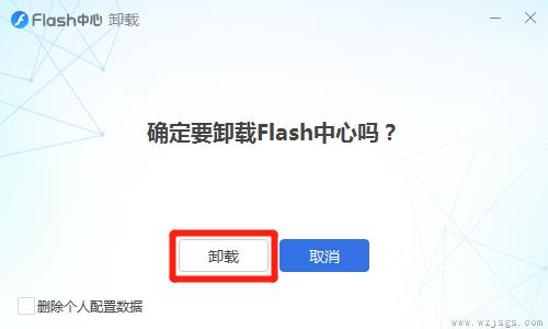 flash中心可以卸载吗