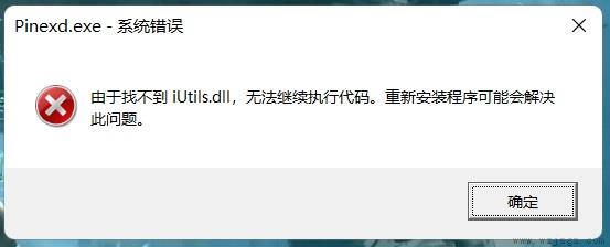 由于找不到iutils.dll 无法继续执行代码解决方法