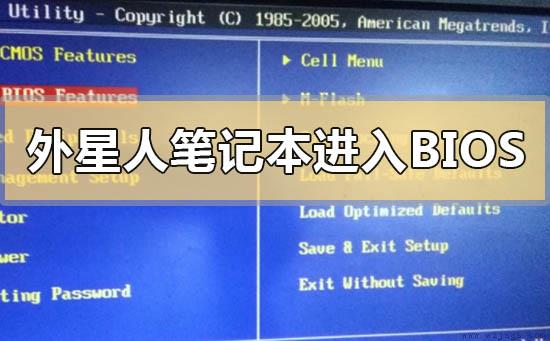 外星人笔记本怎么进入bios设置U盘启动