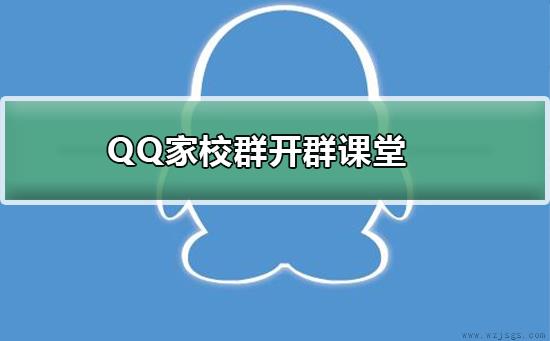 QQ家校群怎么开始群课堂